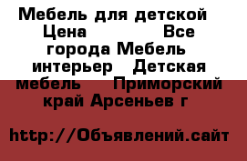 Мебель для детской › Цена ­ 25 000 - Все города Мебель, интерьер » Детская мебель   . Приморский край,Арсеньев г.